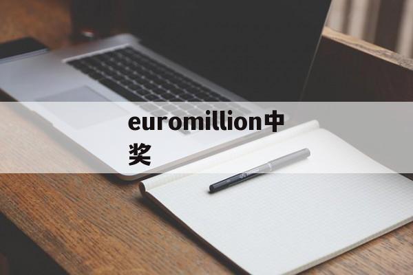 euromillion中奖(euromillionen兑奖)