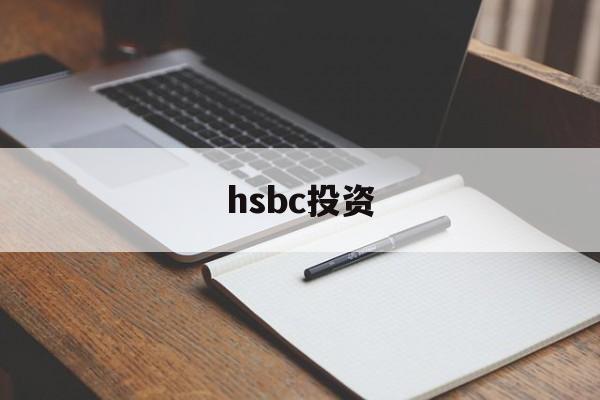 hsbc投资(hsbc invest direct)