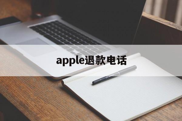 apple退款电话(苹果订阅退款人工电话)