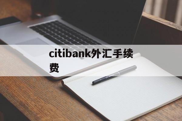 包含citibank外汇手续费的词条