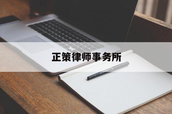 正策律师事务所(正策律师事务所律师)