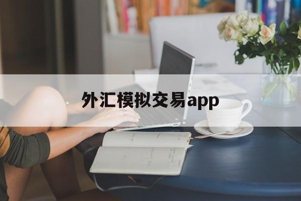 外汇模拟交易app(外汇模拟交易实验报告)