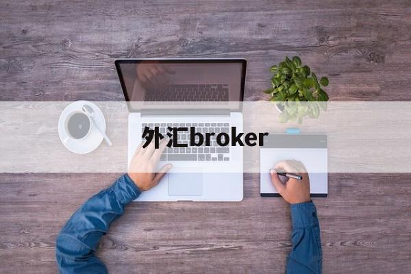 外汇broker(外汇BroadFinancialMarketslive)