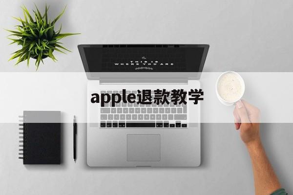 apple退款教学(apple退款怎么才能申请成功)