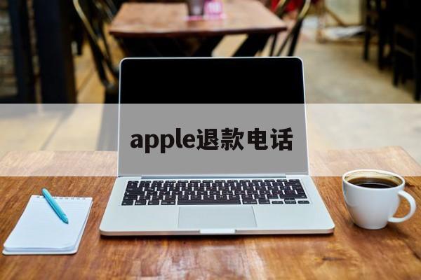 apple退款电话(苹果退款官方电话号码)