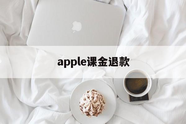 apple课金退款(applestore课程要钱吗)