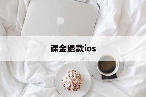 课金退款ios(ios 氪金 退款)