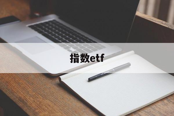 指数etf(指数ETF是啥意思)