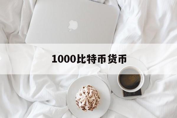 1000比特币货币(1000比特币值多少人民币)