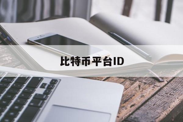 比特币平台ID(比特币平台关闭后比特币怎么办)